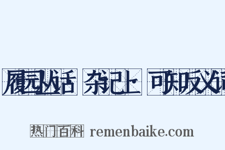 履园丛话·杂记上·可知反义词是什么意思的图片